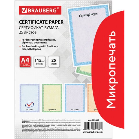 Сертификат-бумага для лазерной печати Brauberg А4 115 г/м2,  25 листов, голубая сеточка 122618 , 